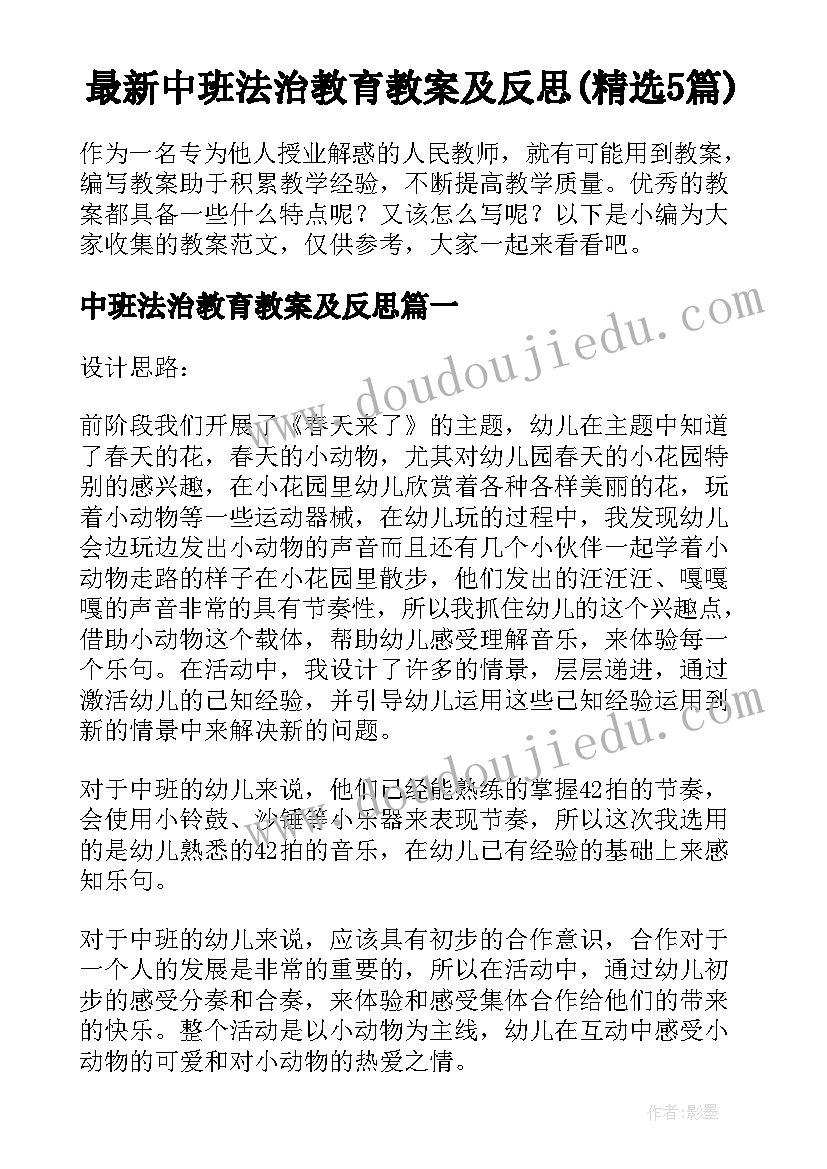 最新中班法治教育教案及反思(精选5篇)