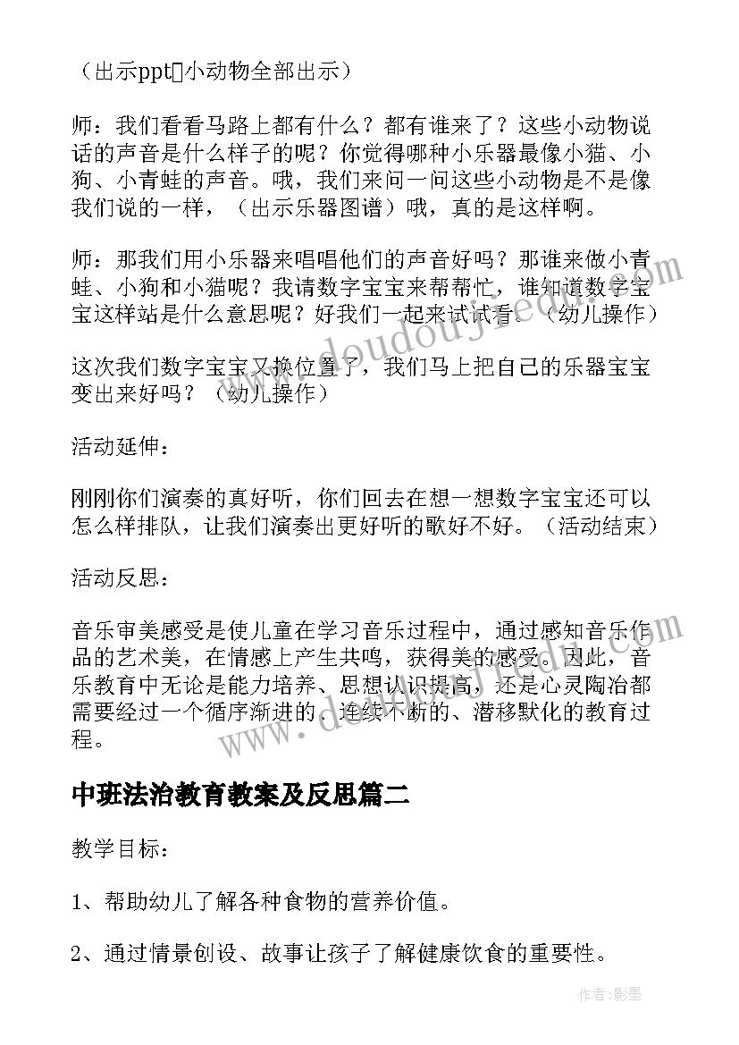 最新中班法治教育教案及反思(精选5篇)