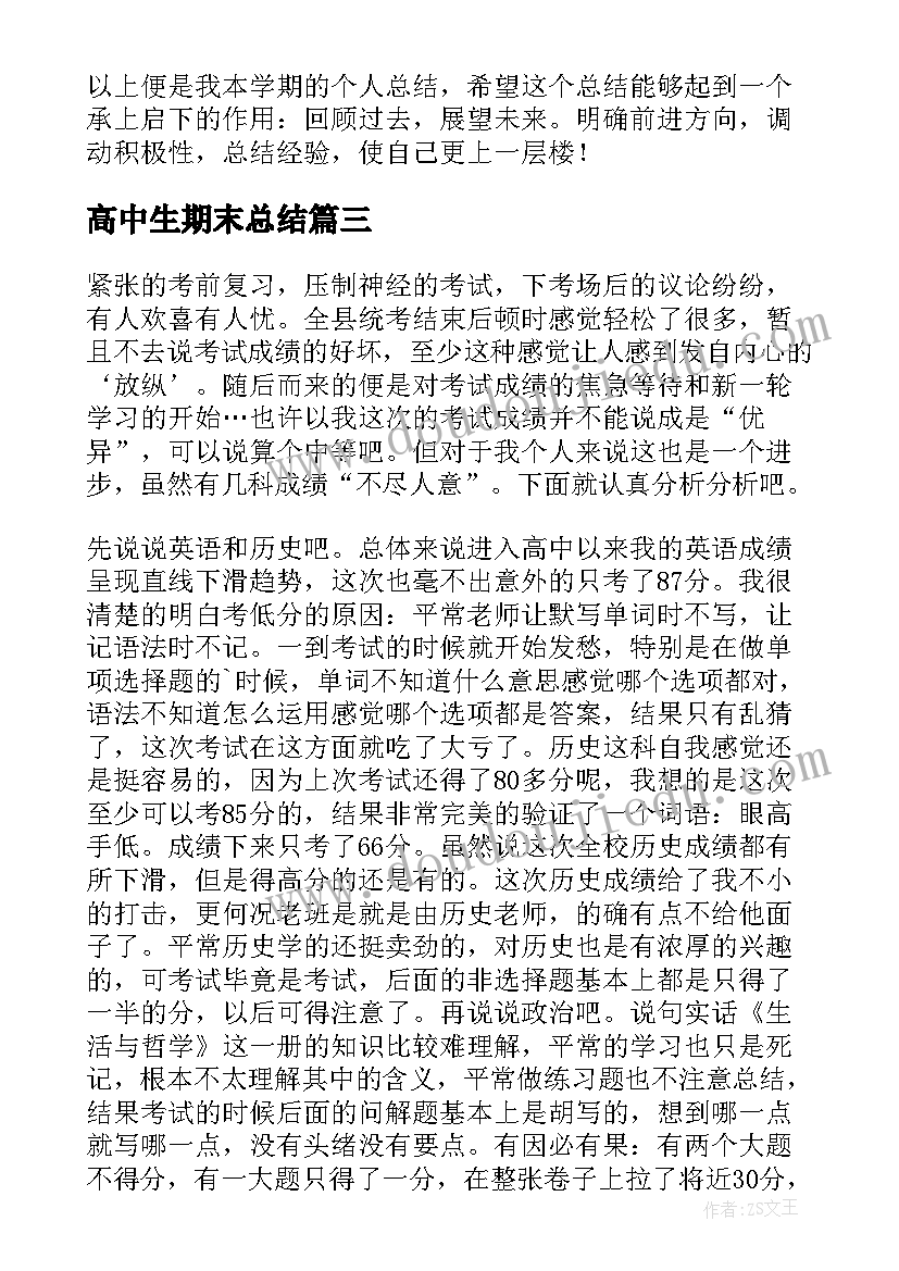 高中生期末总结 高中生期末学习总结反思(精选7篇)