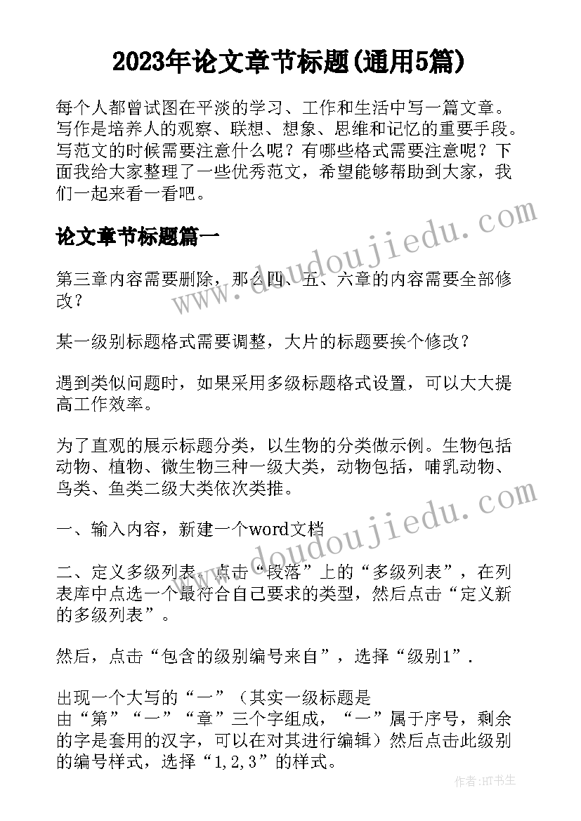 2023年论文章节标题(通用5篇)