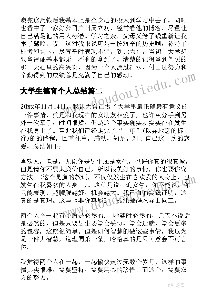 最新大学生德育个人总结(通用5篇)