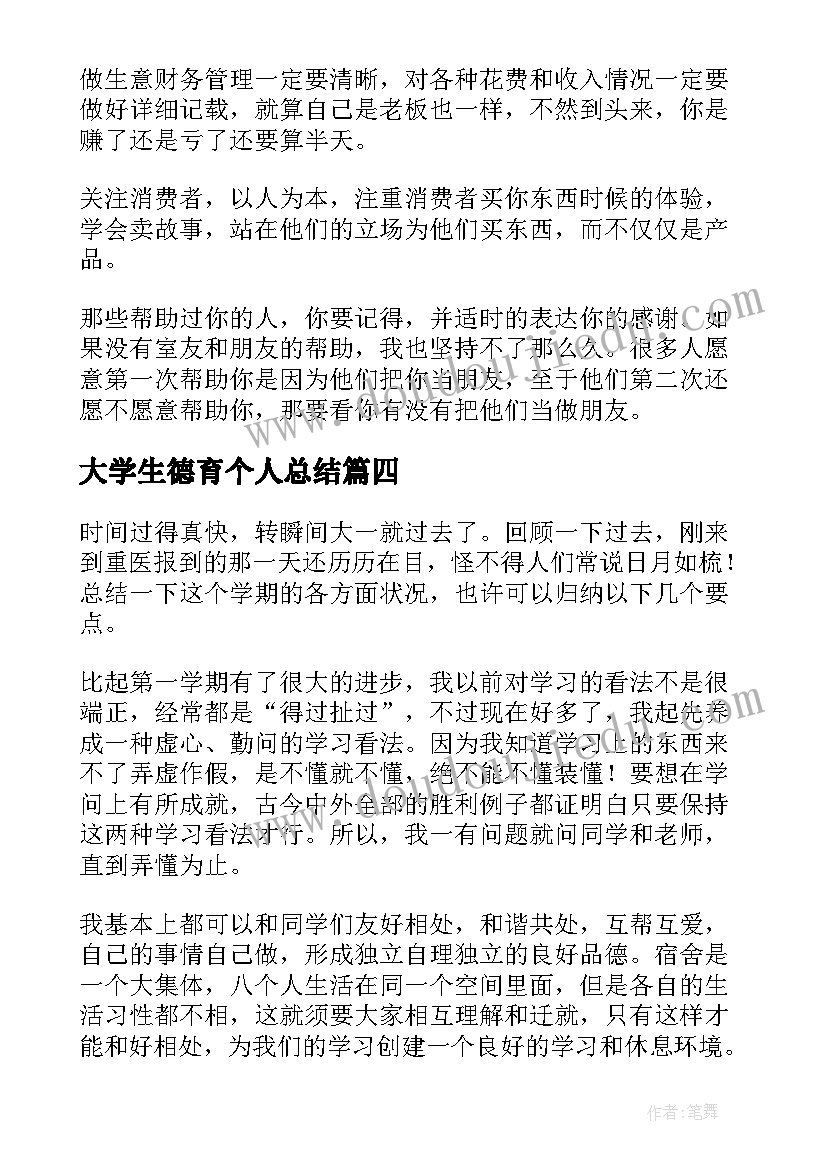 最新大学生德育个人总结(通用5篇)