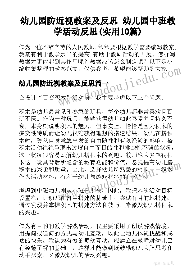 幼儿园防近视教案及反思 幼儿园中班教学活动反思(实用10篇)