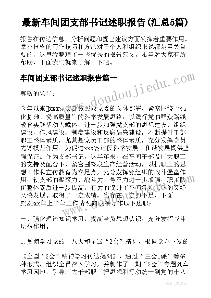 最新车间团支部书记述职报告(汇总5篇)