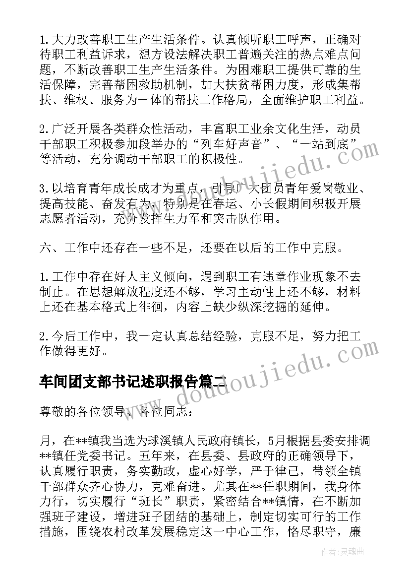 最新车间团支部书记述职报告(汇总5篇)