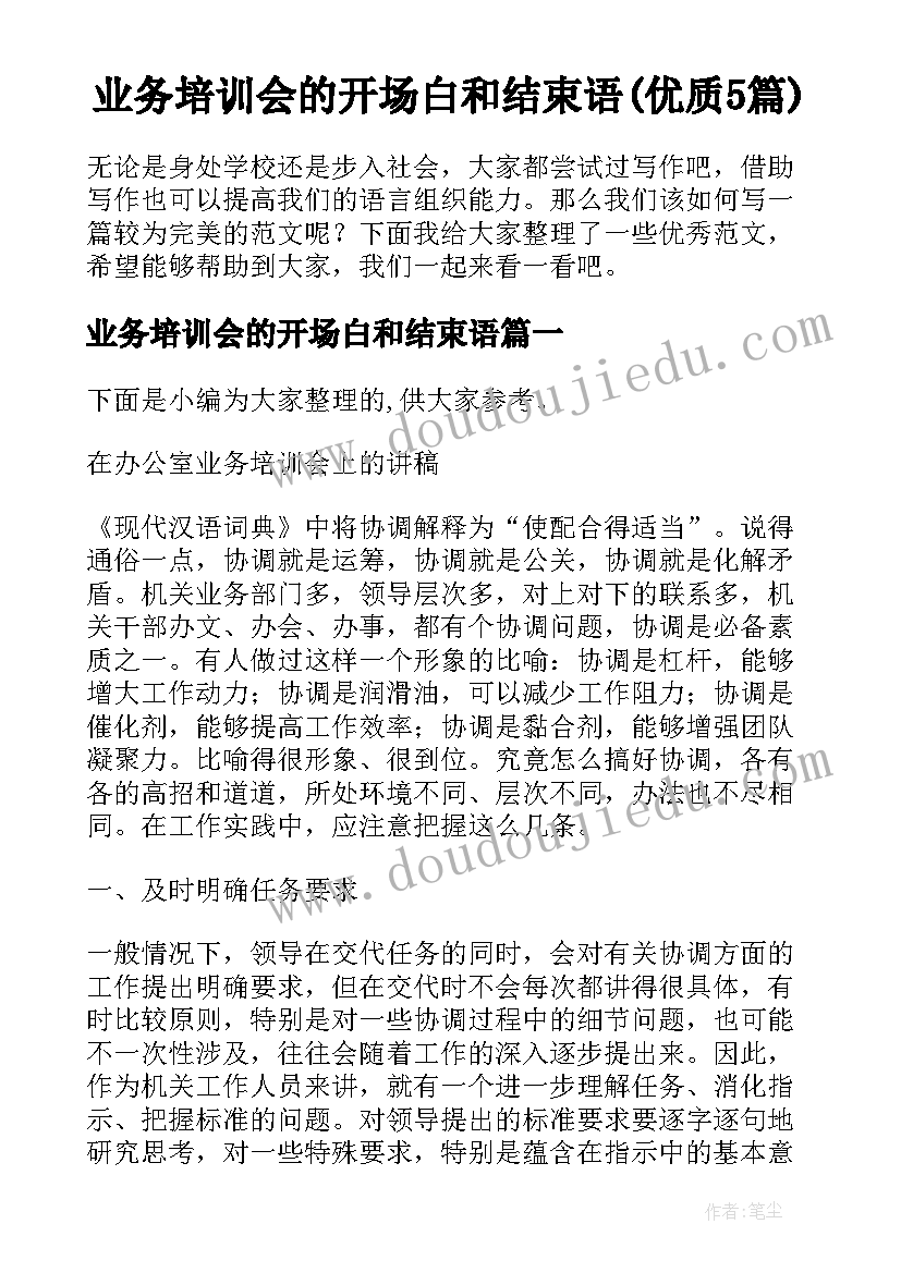 业务培训会的开场白和结束语(优质5篇)