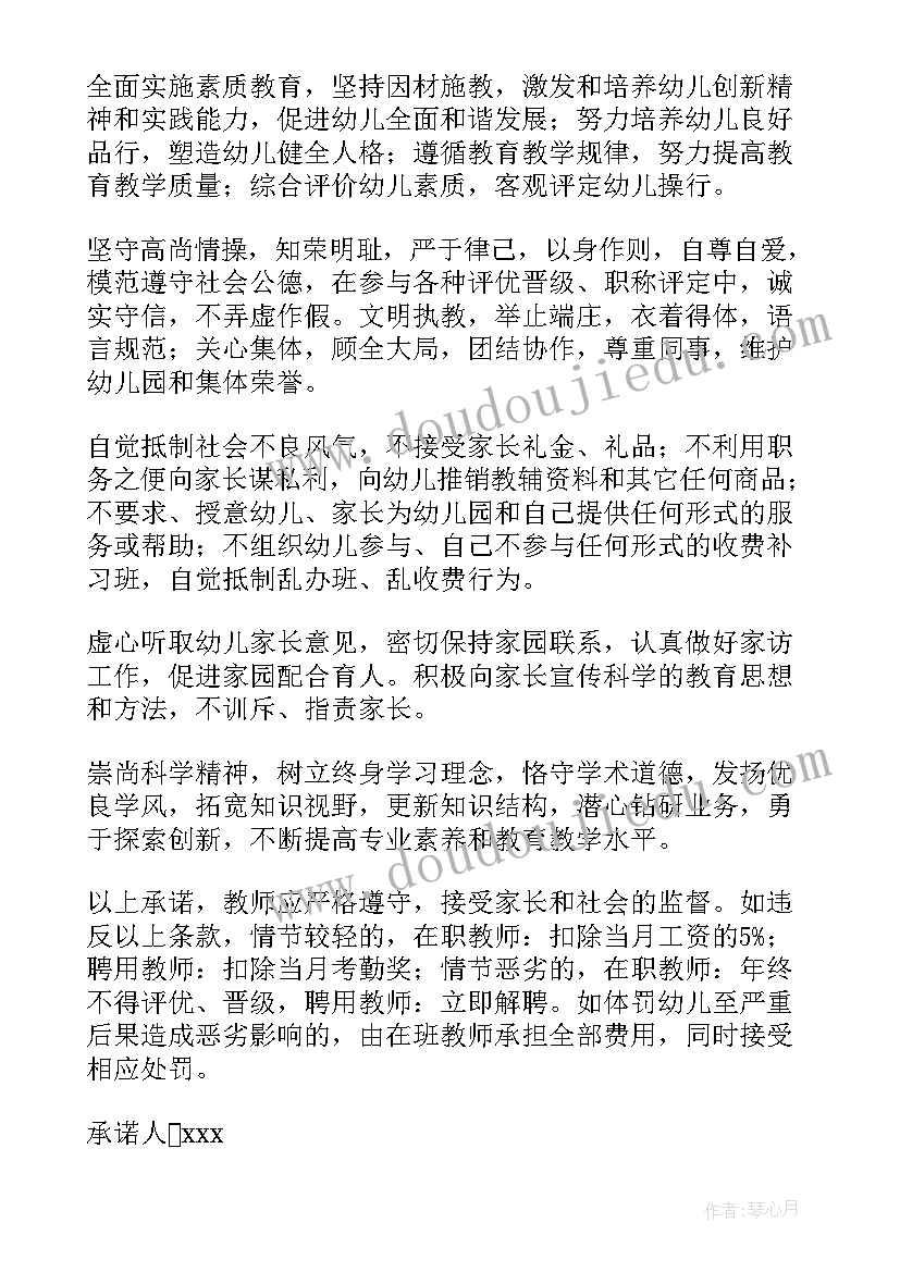 最新师德师风承诺签订仪式 幼儿园教师签订师德师风承诺书(实用5篇)