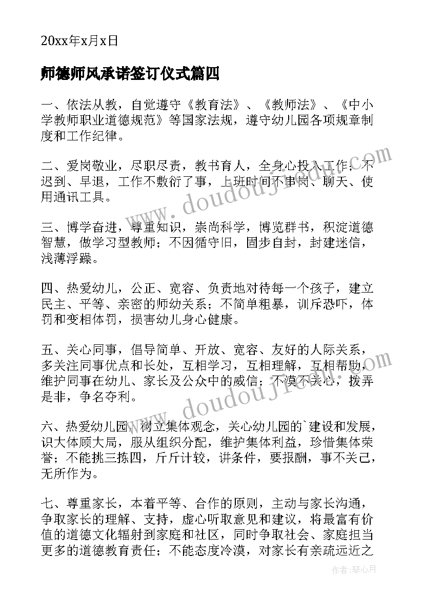 最新师德师风承诺签订仪式 幼儿园教师签订师德师风承诺书(实用5篇)