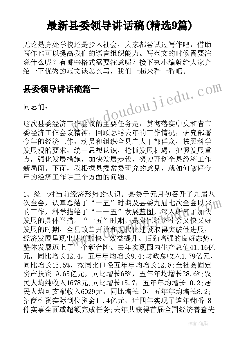 最新县委领导讲话稿(精选9篇)