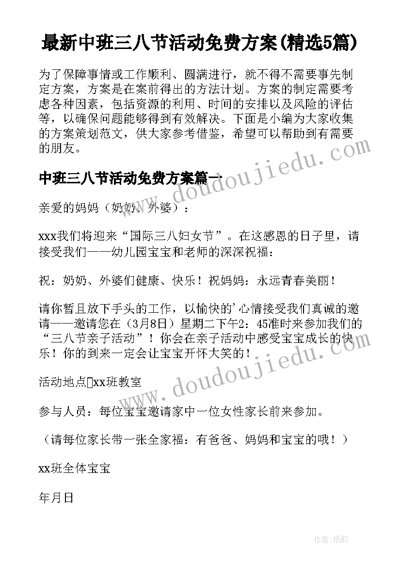 最新中班三八节活动免费方案(精选5篇)