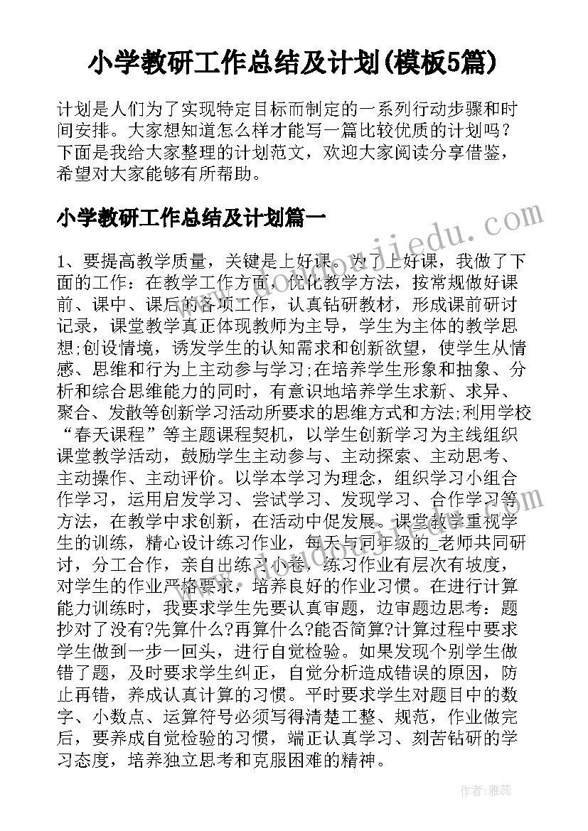 小学教研工作总结及计划(模板5篇)