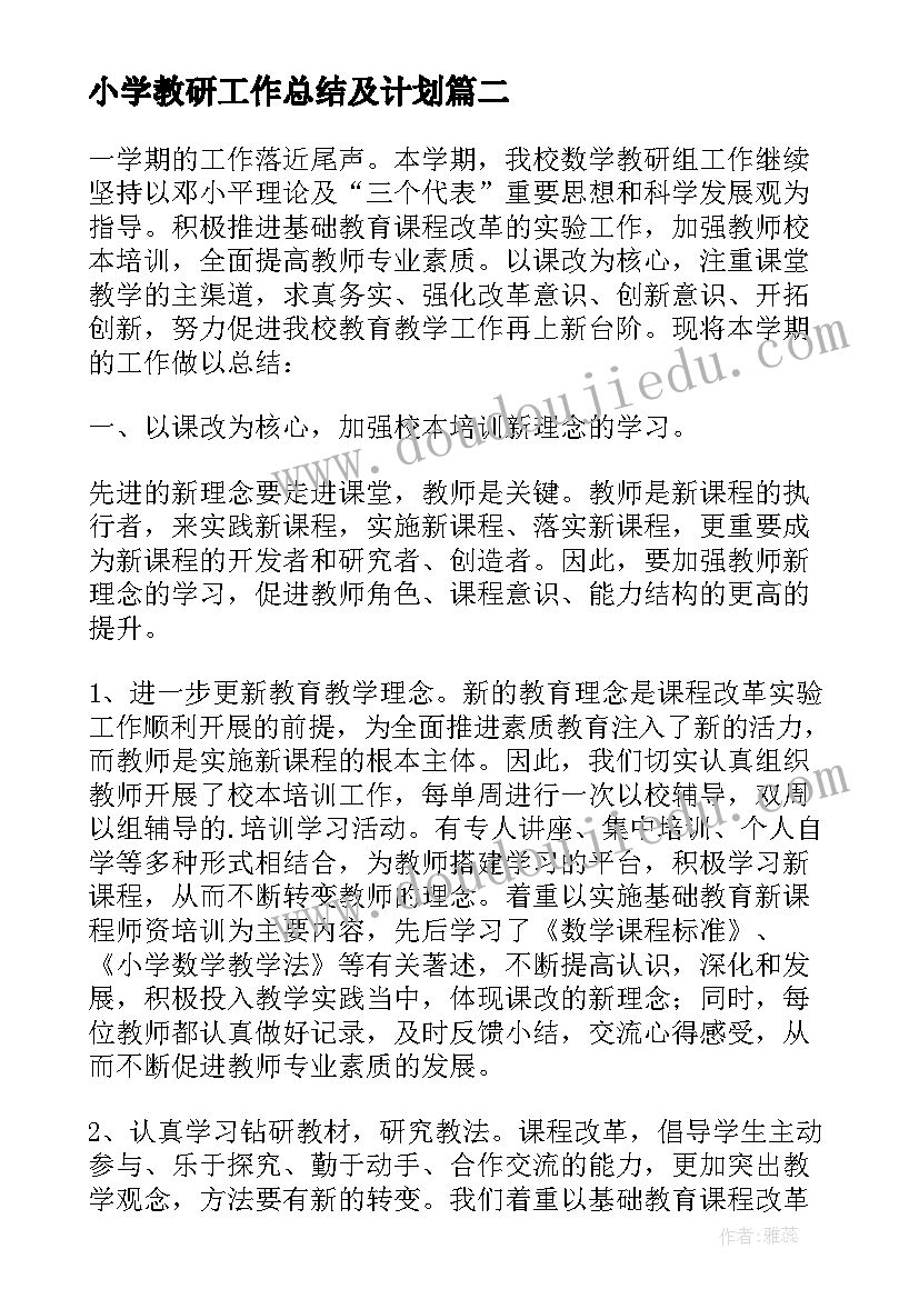 小学教研工作总结及计划(模板5篇)