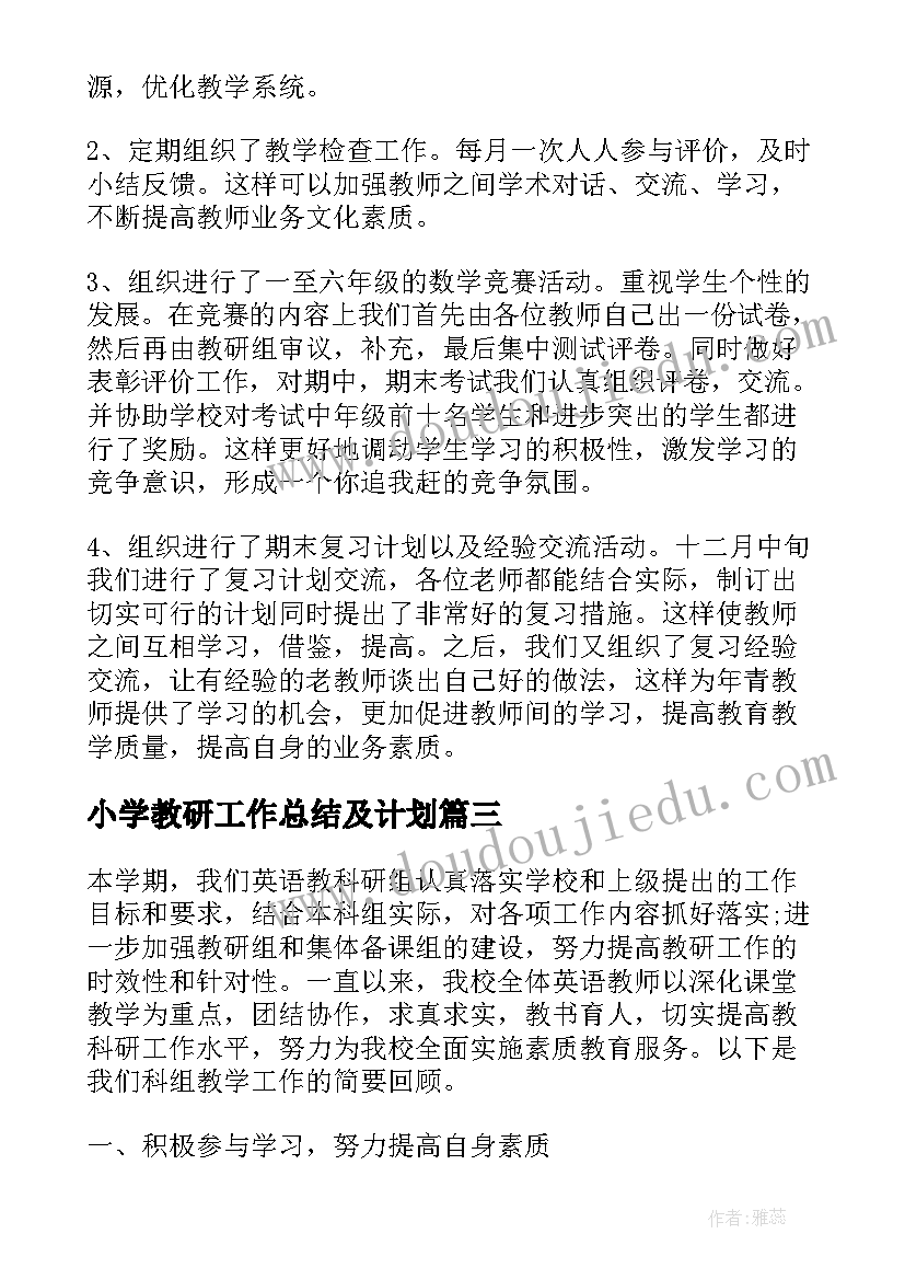 小学教研工作总结及计划(模板5篇)