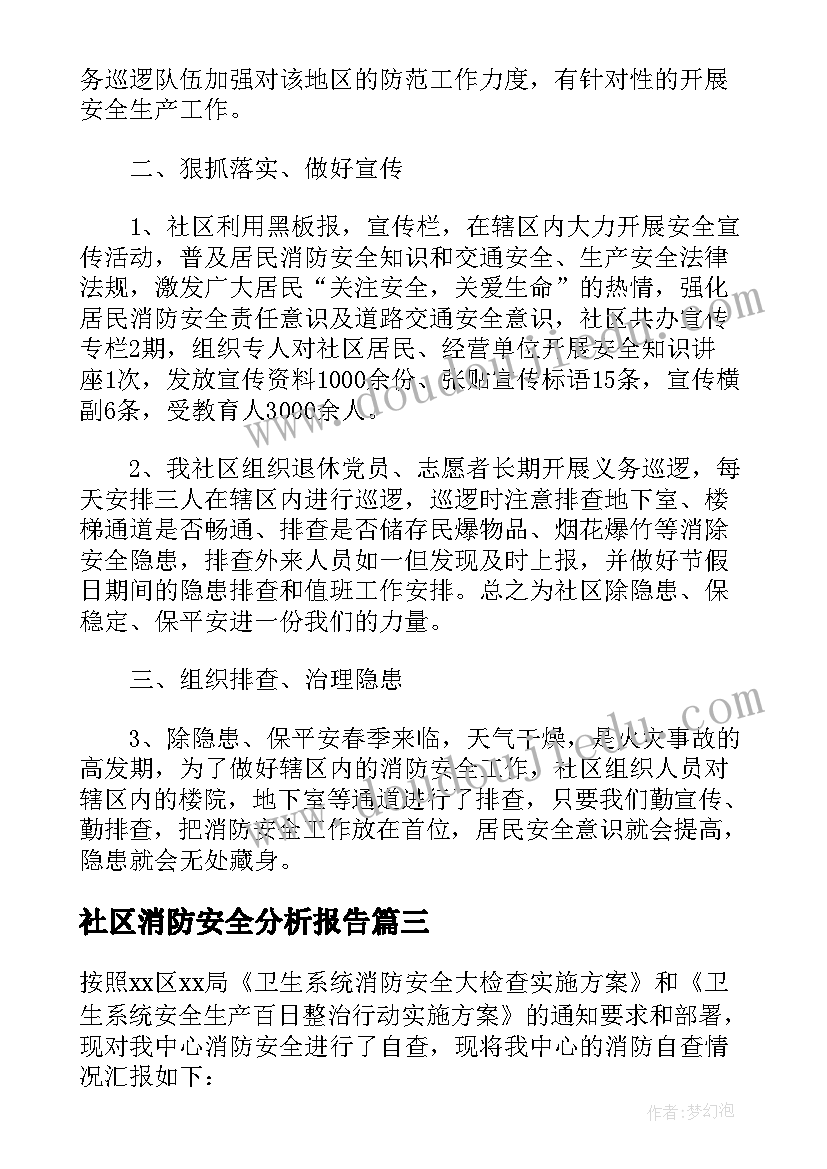 2023年社区消防安全分析报告 社区消防安全自查自纠工作报告(通用5篇)