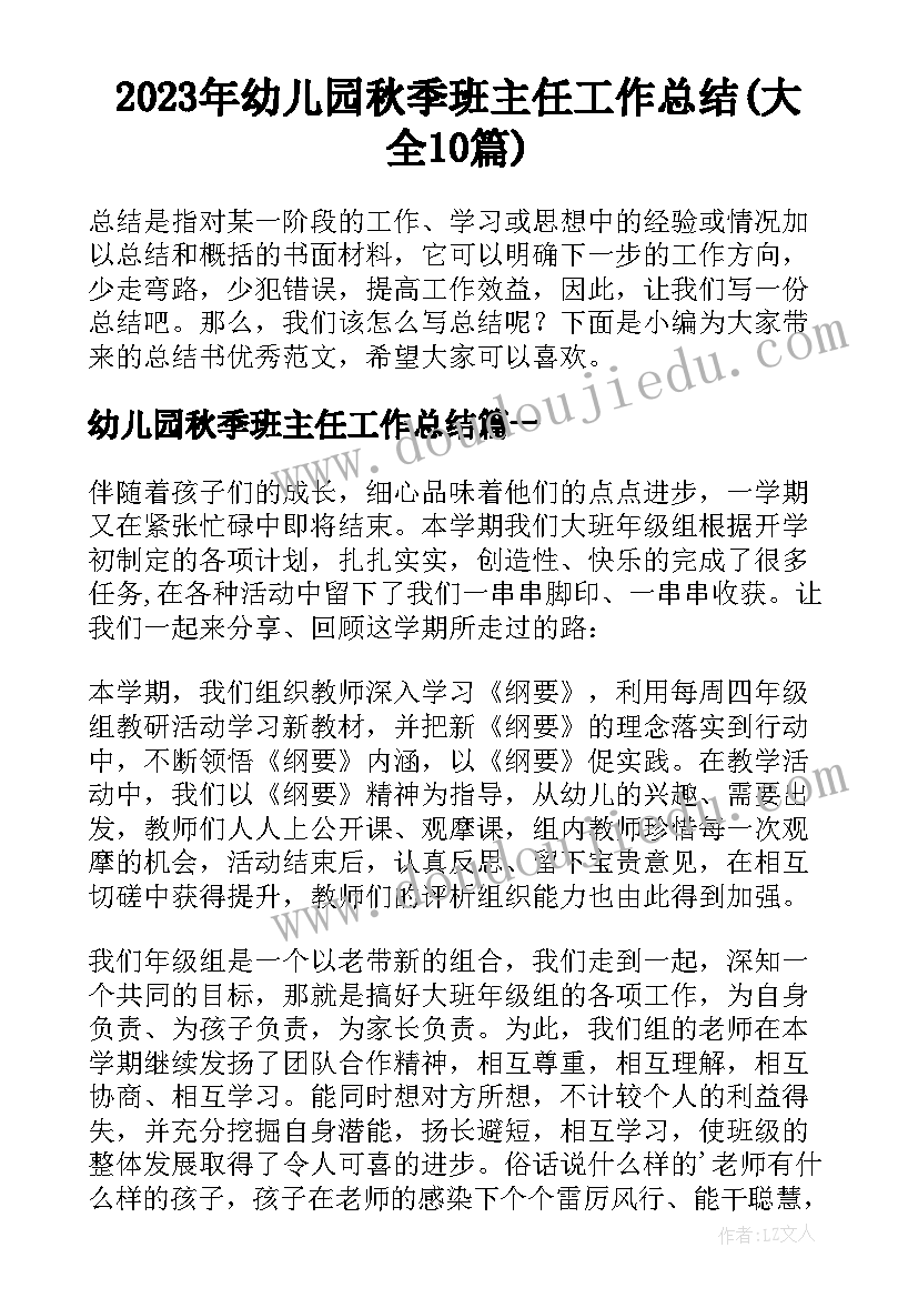 2023年幼儿园秋季班主任工作总结(大全10篇)