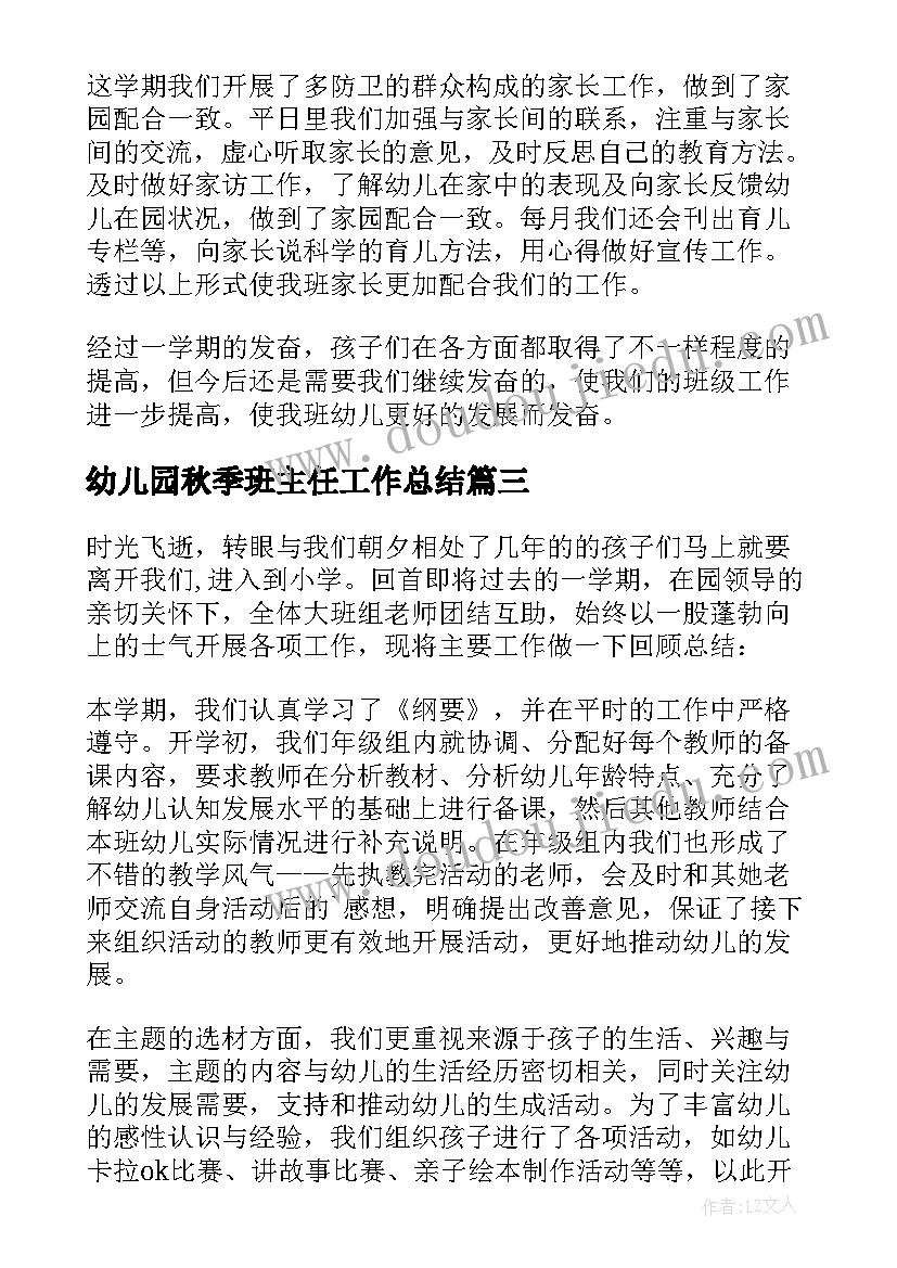 2023年幼儿园秋季班主任工作总结(大全10篇)