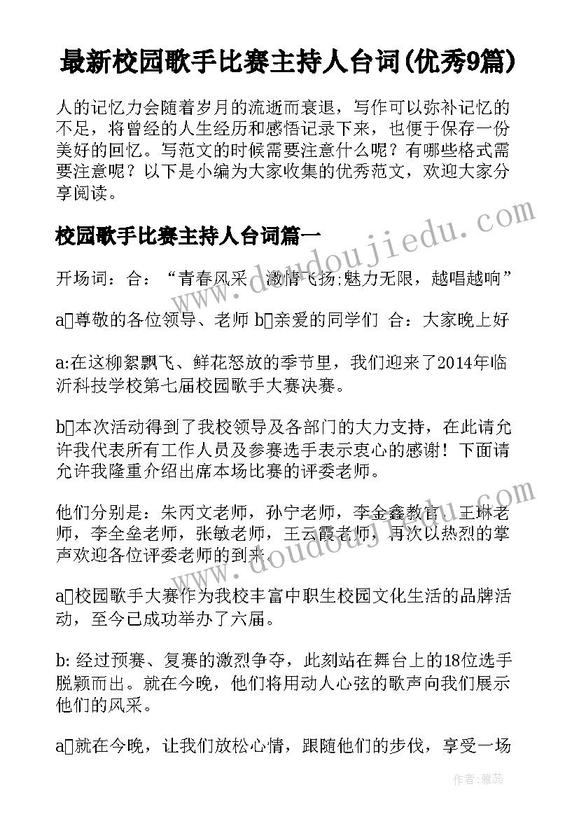 最新校园歌手比赛主持人台词(优秀9篇)