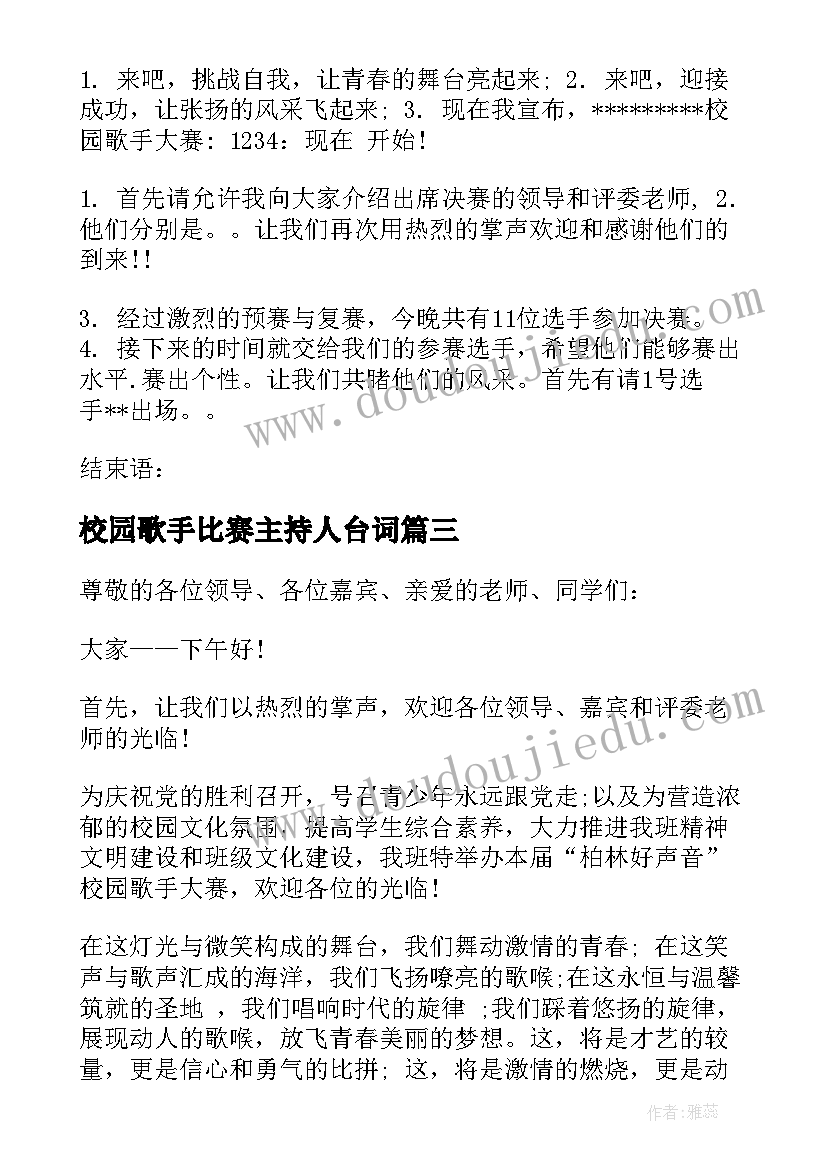 最新校园歌手比赛主持人台词(优秀9篇)