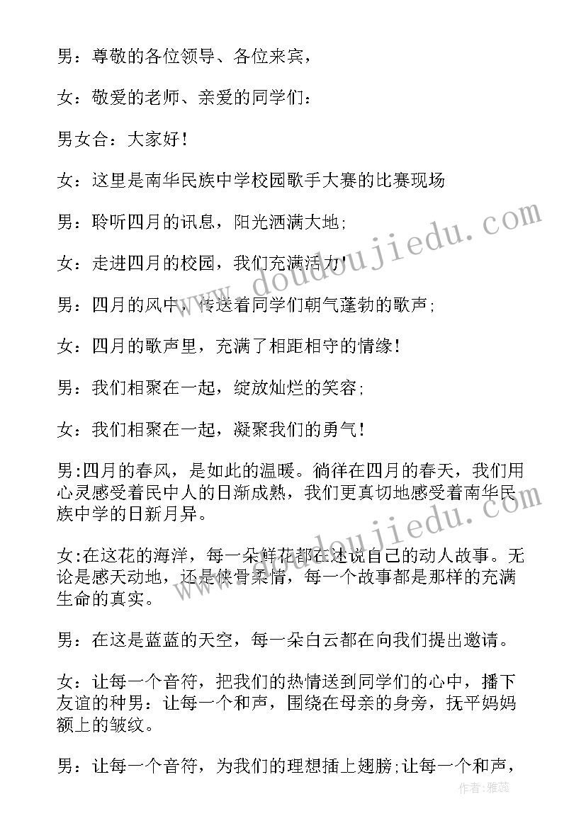 最新校园歌手比赛主持人台词(优秀9篇)