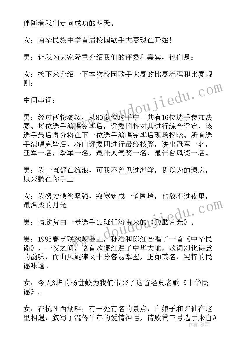 最新校园歌手比赛主持人台词(优秀9篇)