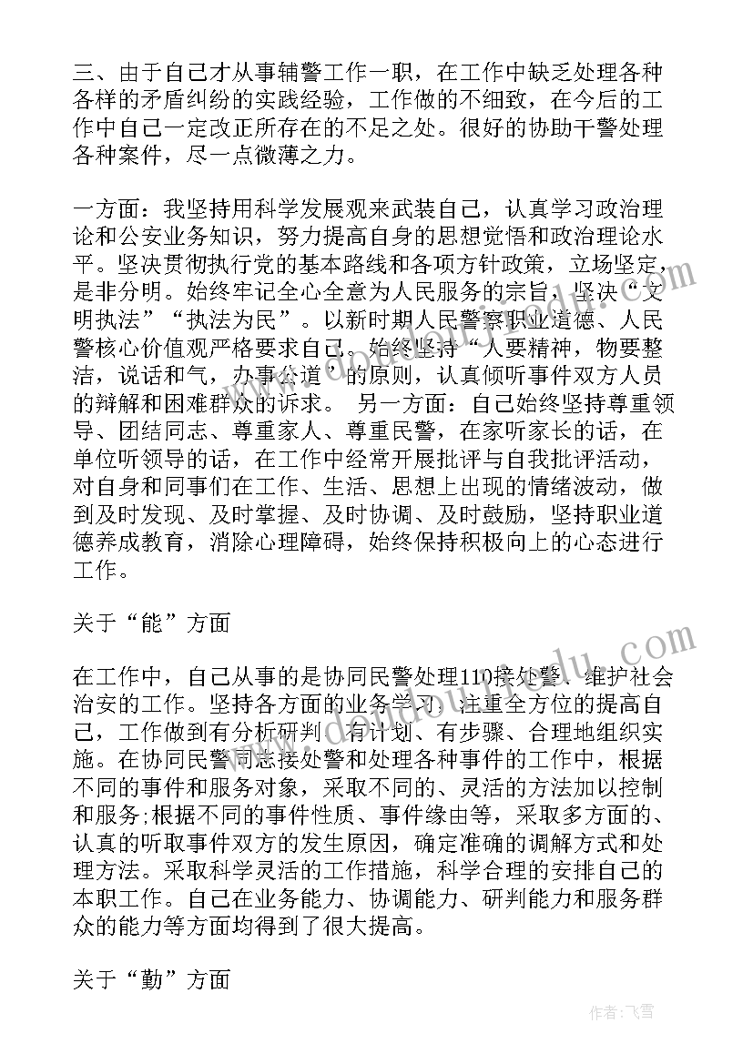 最新窗口辅警年度个人总结(精选9篇)