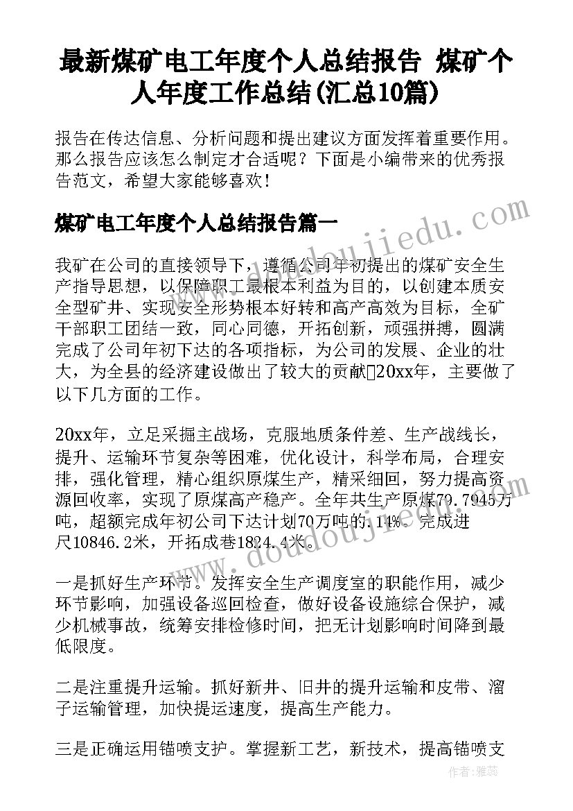 最新煤矿电工年度个人总结报告 煤矿个人年度工作总结(汇总10篇)