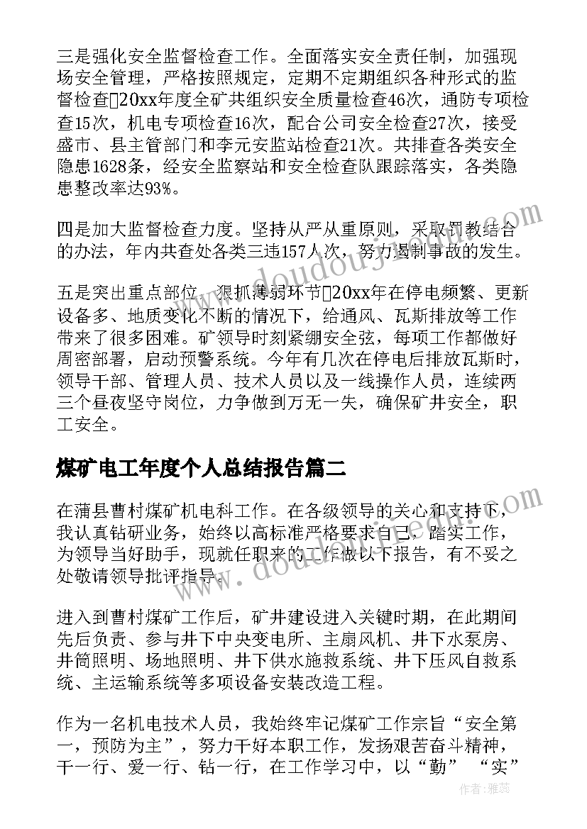 最新煤矿电工年度个人总结报告 煤矿个人年度工作总结(汇总10篇)