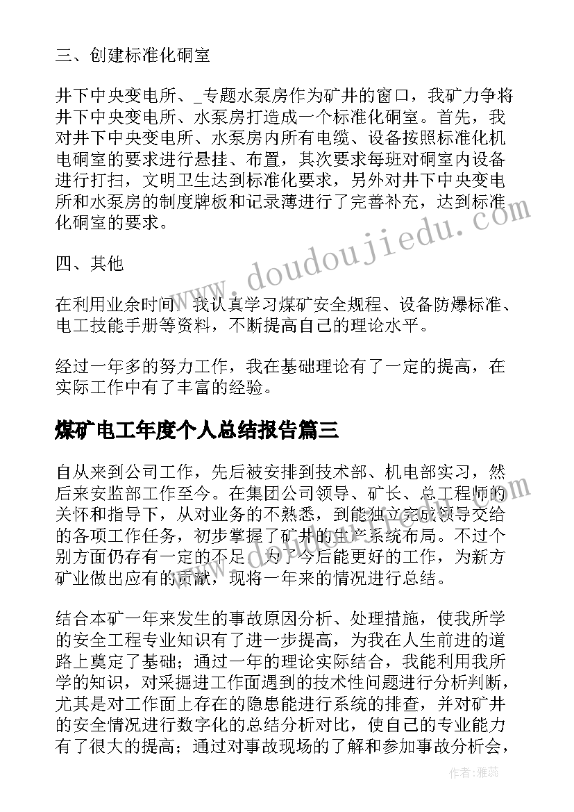 最新煤矿电工年度个人总结报告 煤矿个人年度工作总结(汇总10篇)