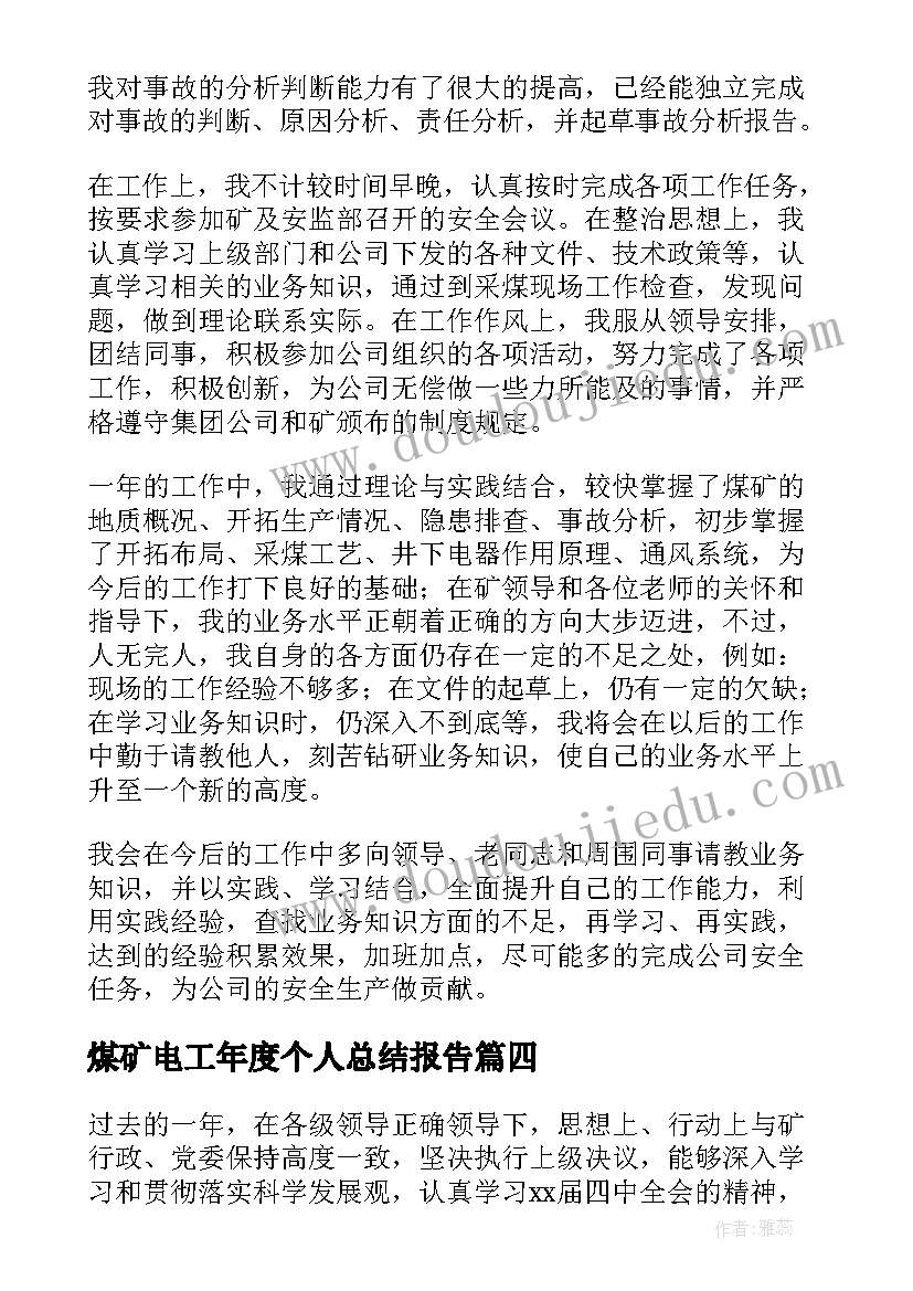 最新煤矿电工年度个人总结报告 煤矿个人年度工作总结(汇总10篇)