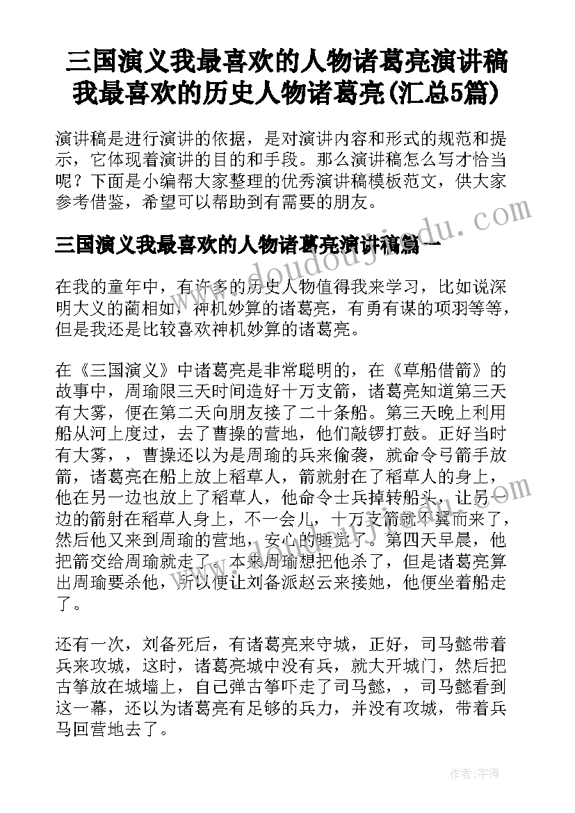 三国演义我最喜欢的人物诸葛亮演讲稿 我最喜欢的历史人物诸葛亮(汇总5篇)