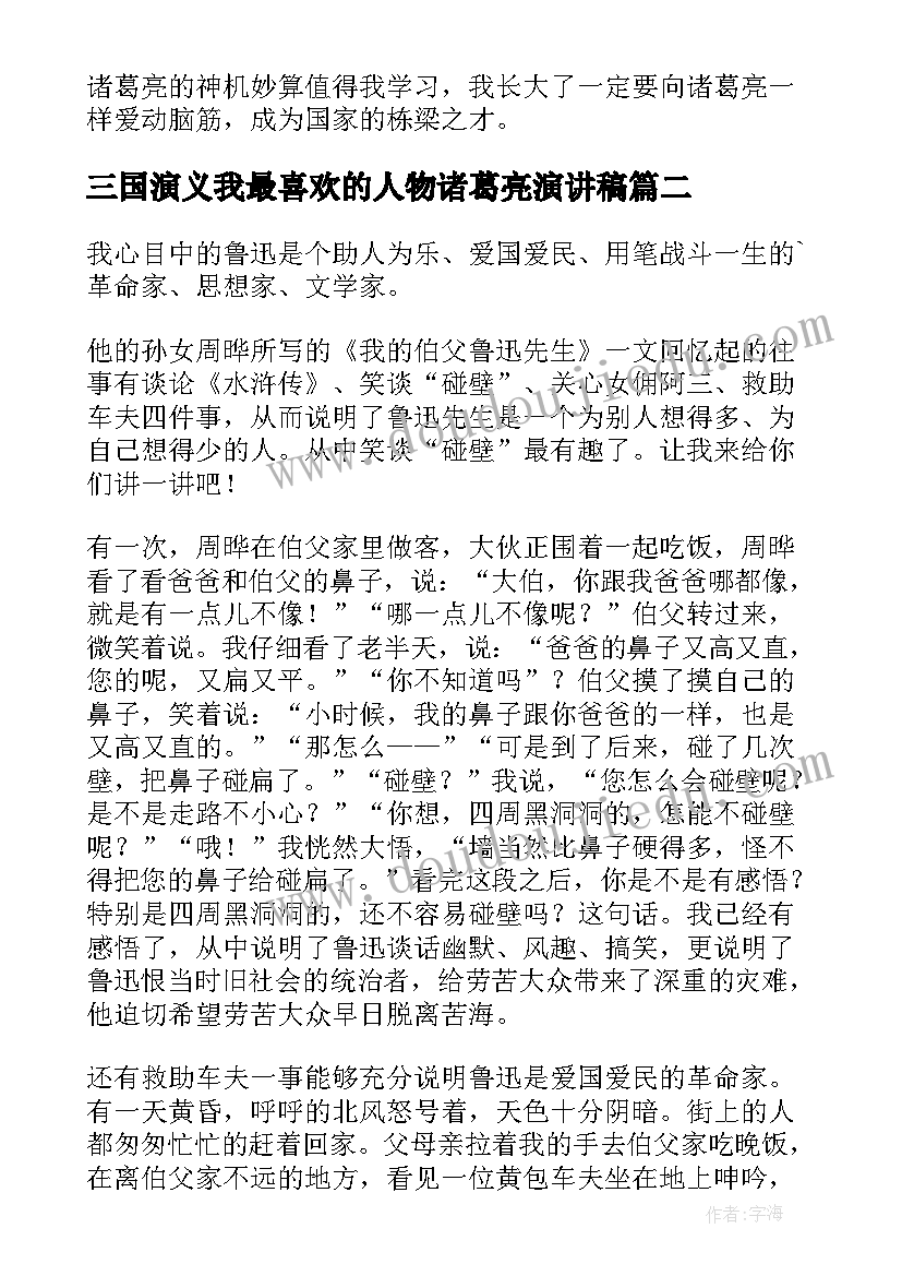 三国演义我最喜欢的人物诸葛亮演讲稿 我最喜欢的历史人物诸葛亮(汇总5篇)