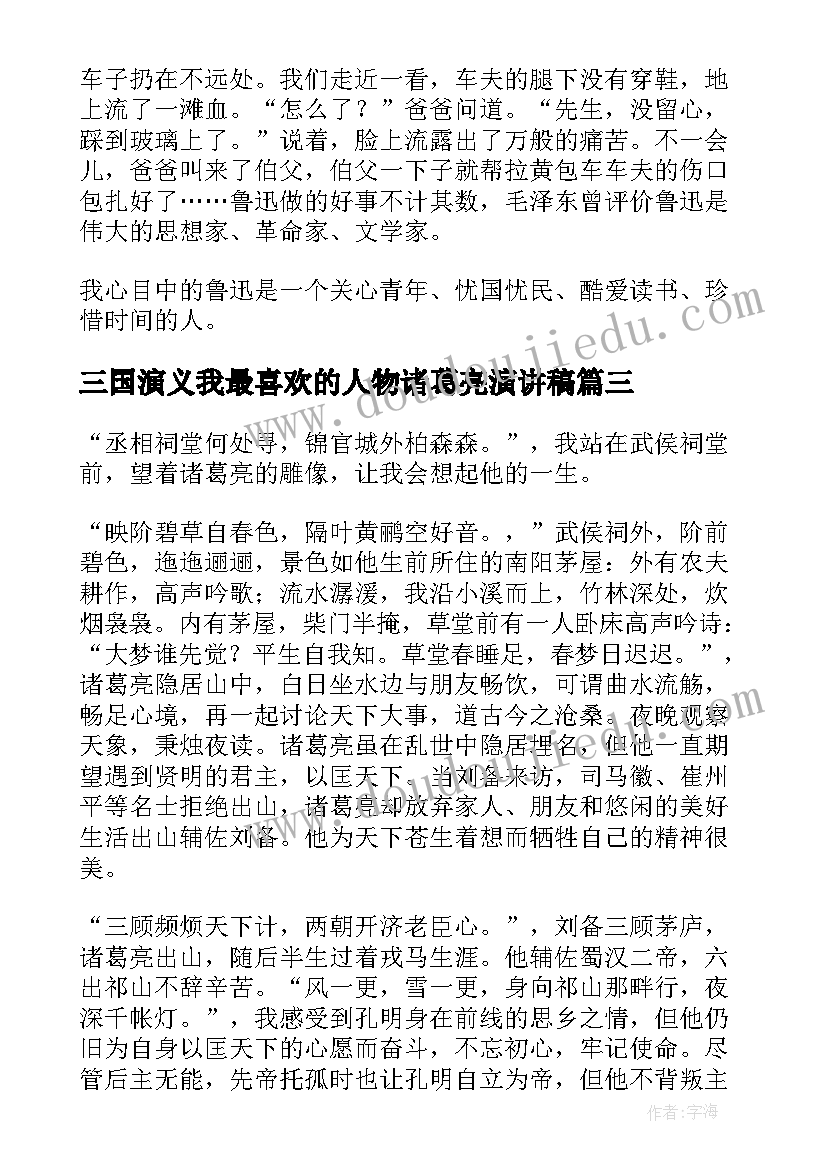 三国演义我最喜欢的人物诸葛亮演讲稿 我最喜欢的历史人物诸葛亮(汇总5篇)