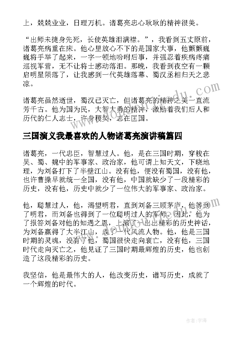 三国演义我最喜欢的人物诸葛亮演讲稿 我最喜欢的历史人物诸葛亮(汇总5篇)