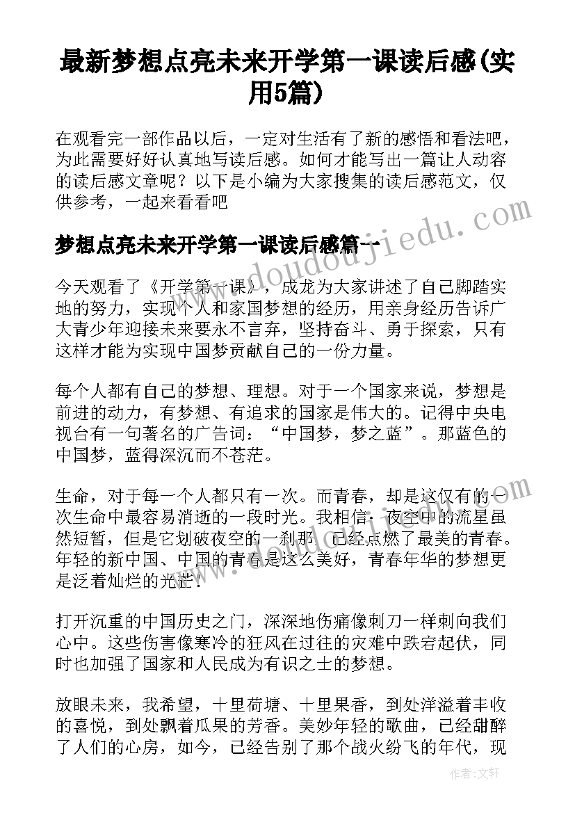 最新梦想点亮未来开学第一课读后感(实用5篇)