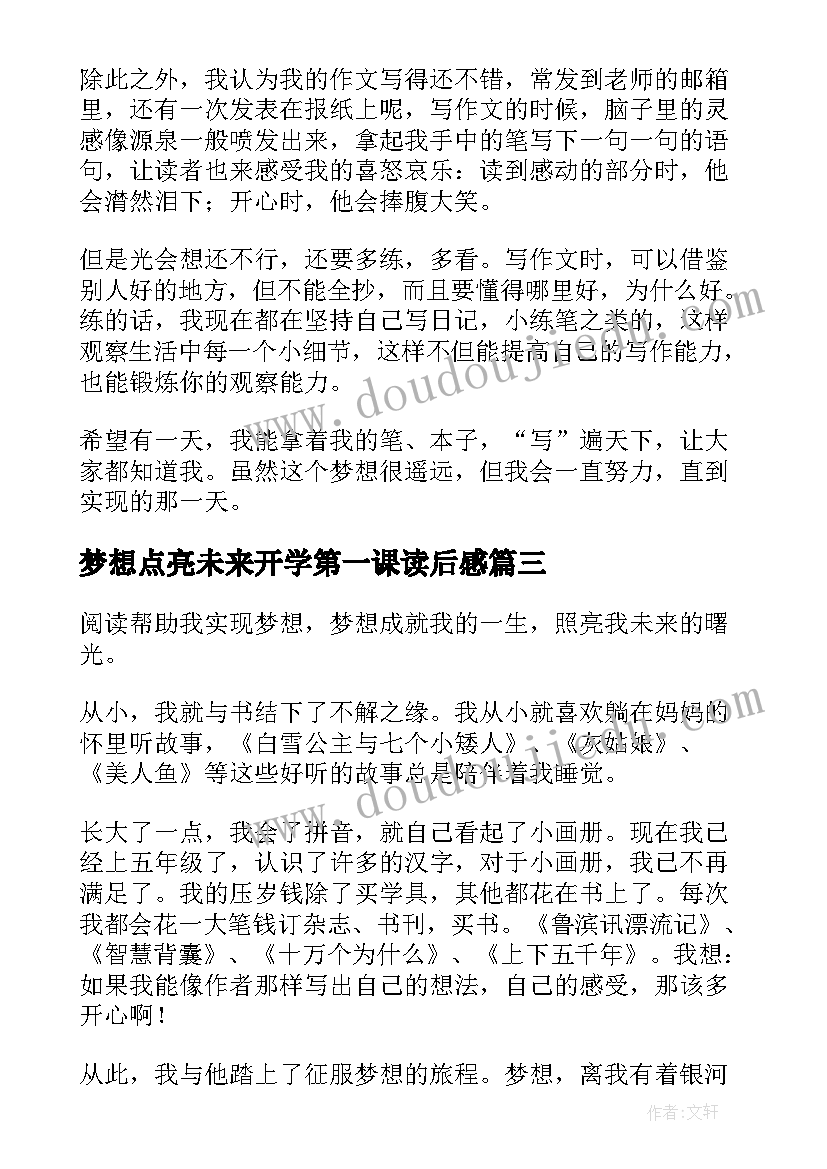 最新梦想点亮未来开学第一课读后感(实用5篇)