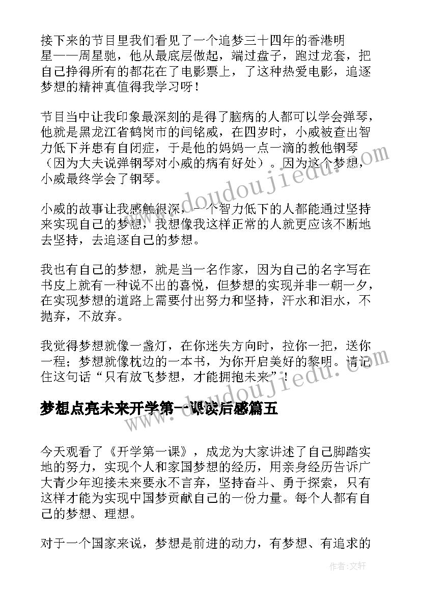 最新梦想点亮未来开学第一课读后感(实用5篇)