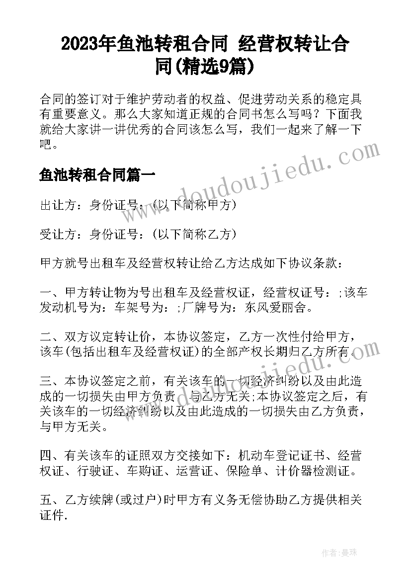 2023年鱼池转租合同 经营权转让合同(精选9篇)