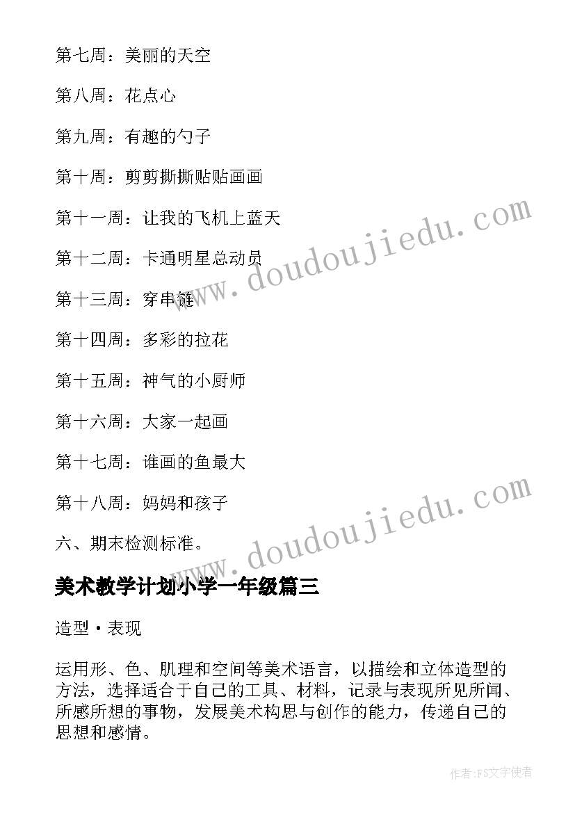 2023年美术教学计划小学一年级(实用8篇)