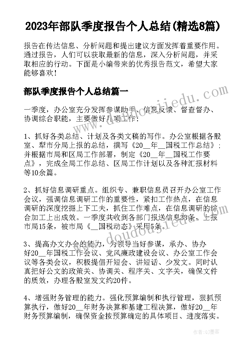 2023年部队季度报告个人总结(精选8篇)