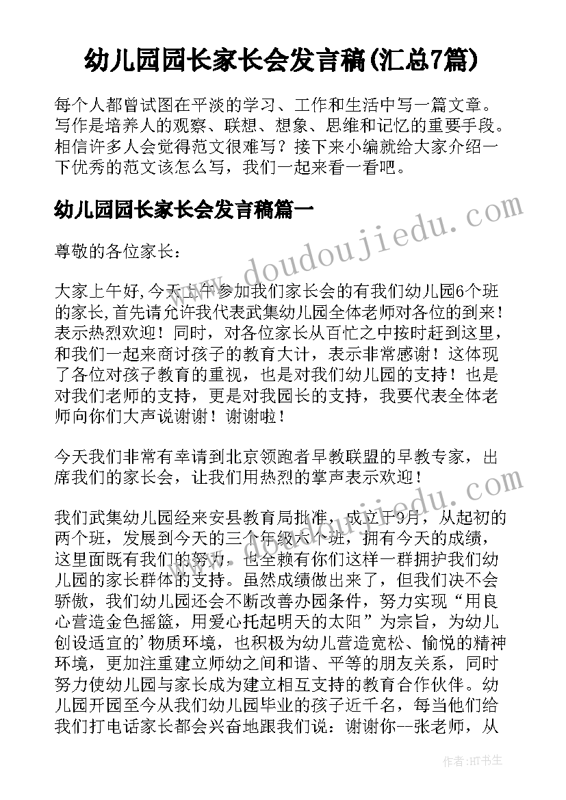 幼儿园园长家长会发言稿(汇总7篇)