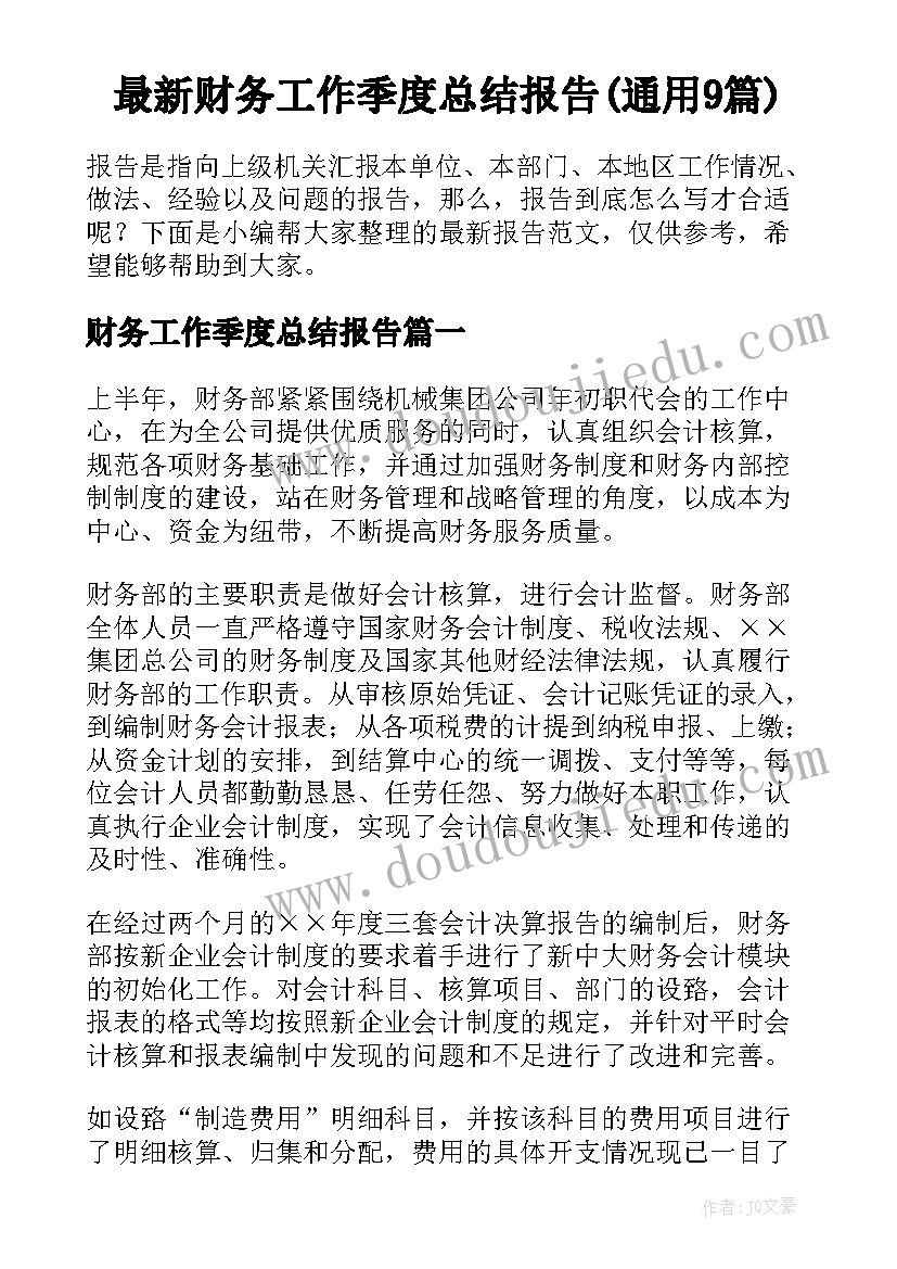 最新财务工作季度总结报告(通用9篇)