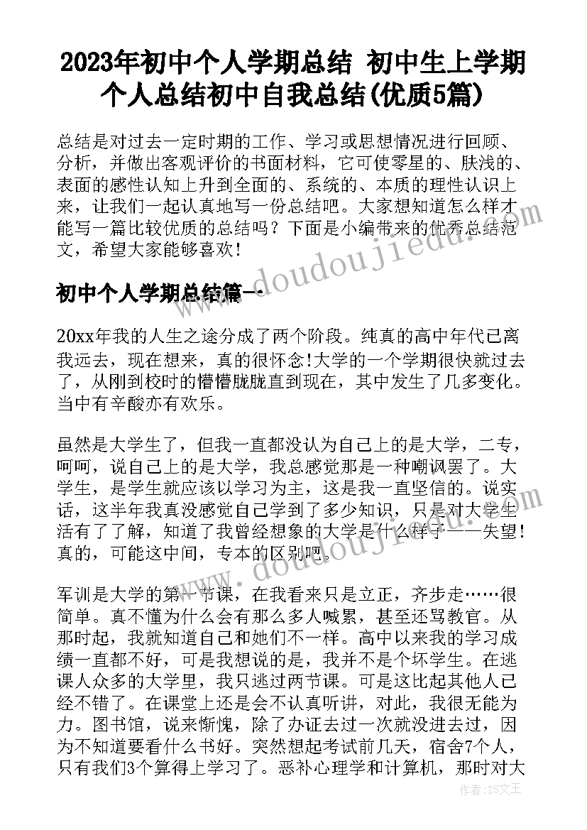 2023年初中个人学期总结 初中生上学期个人总结初中自我总结(优质5篇)