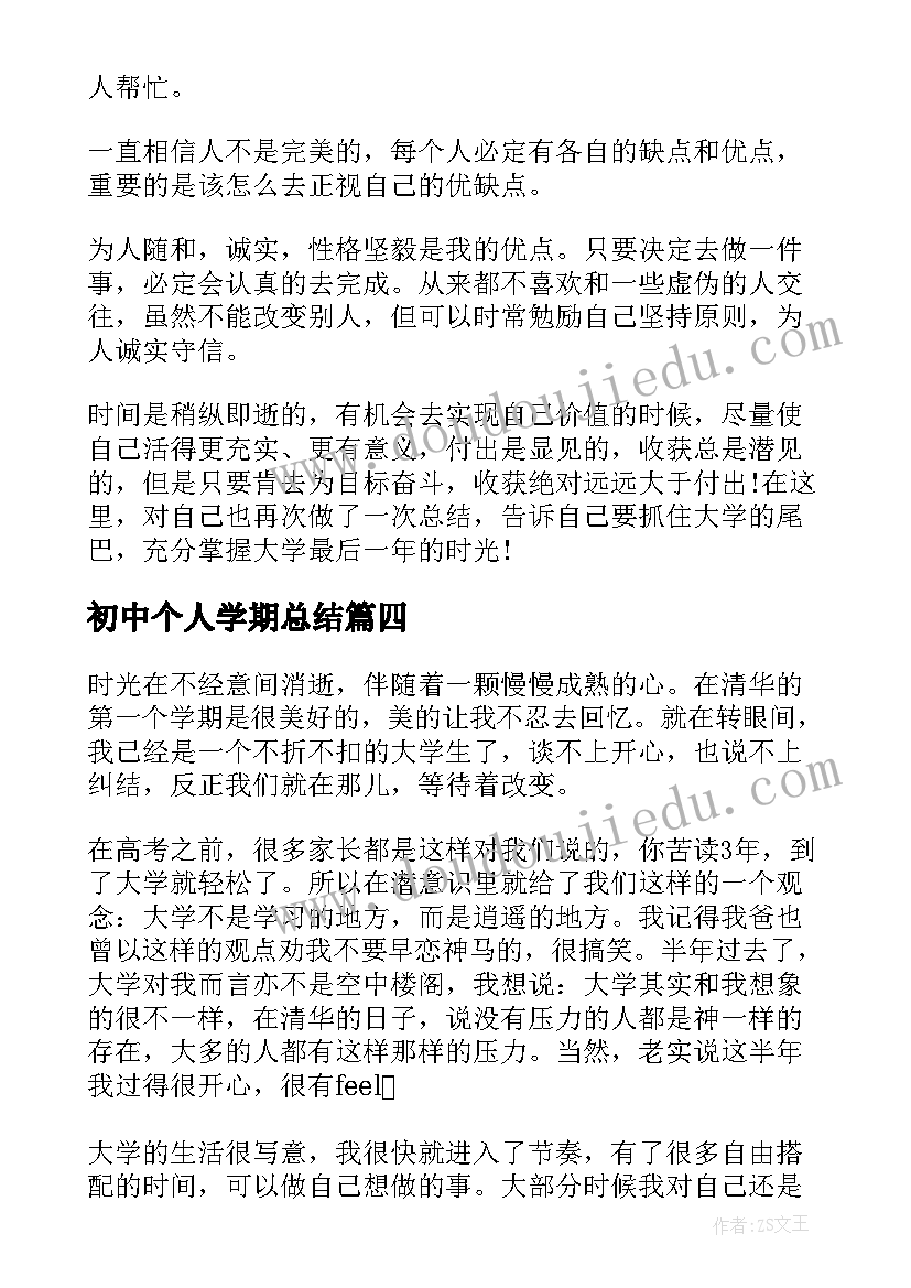 2023年初中个人学期总结 初中生上学期个人总结初中自我总结(优质5篇)