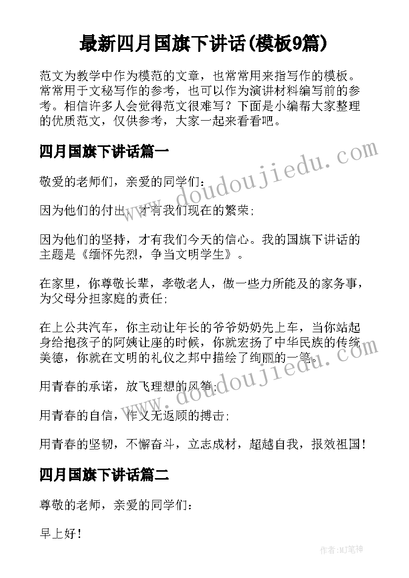 最新四月国旗下讲话(模板9篇)