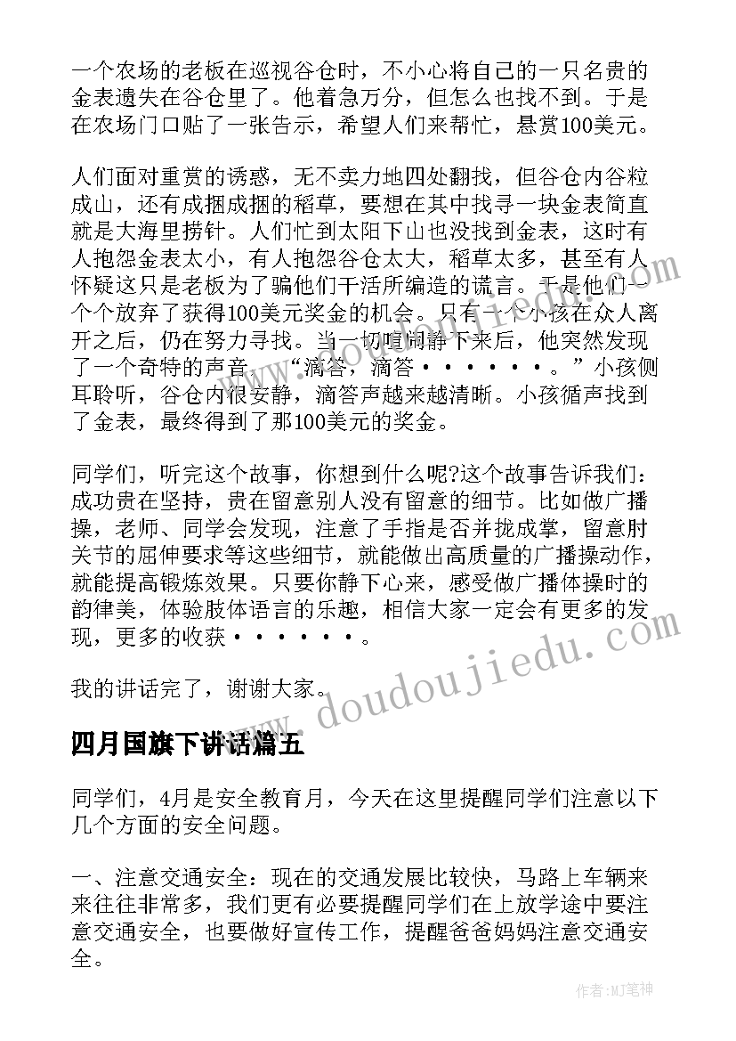 最新四月国旗下讲话(模板9篇)