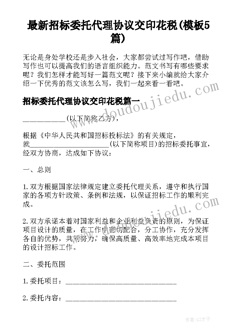 最新招标委托代理协议交印花税(模板5篇)