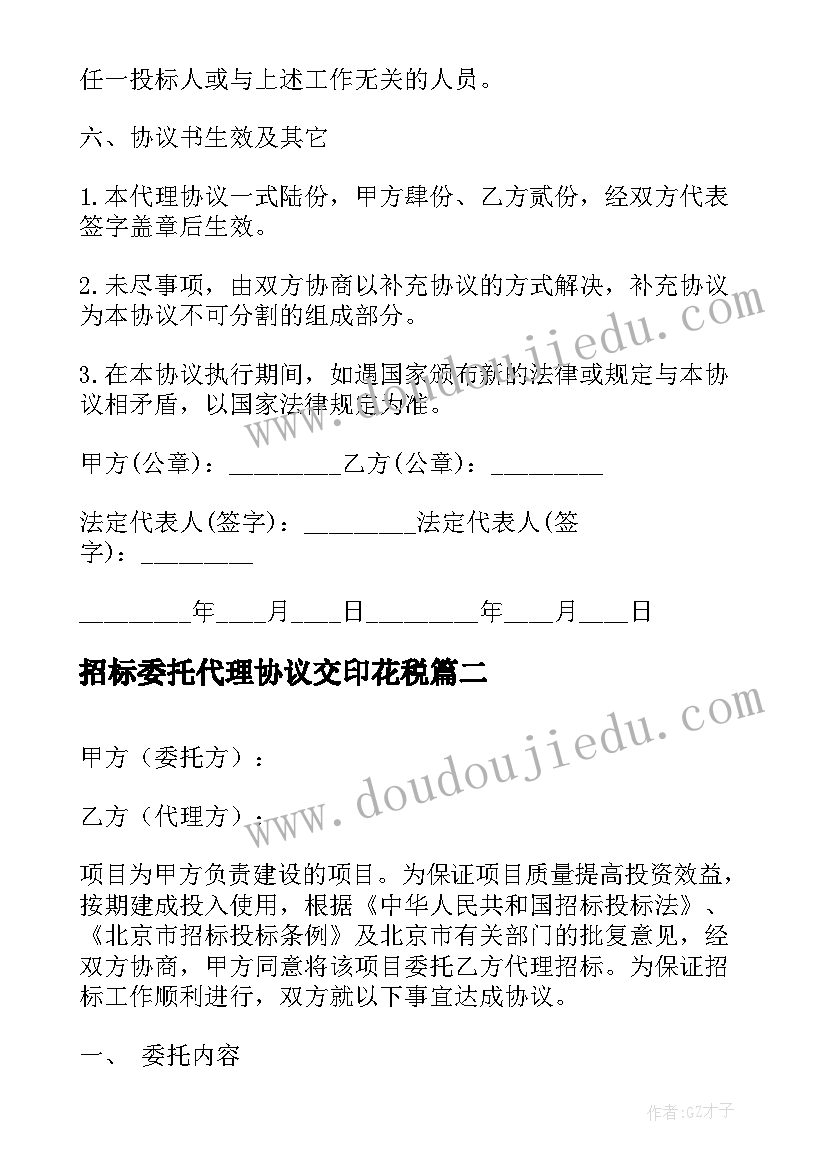 最新招标委托代理协议交印花税(模板5篇)