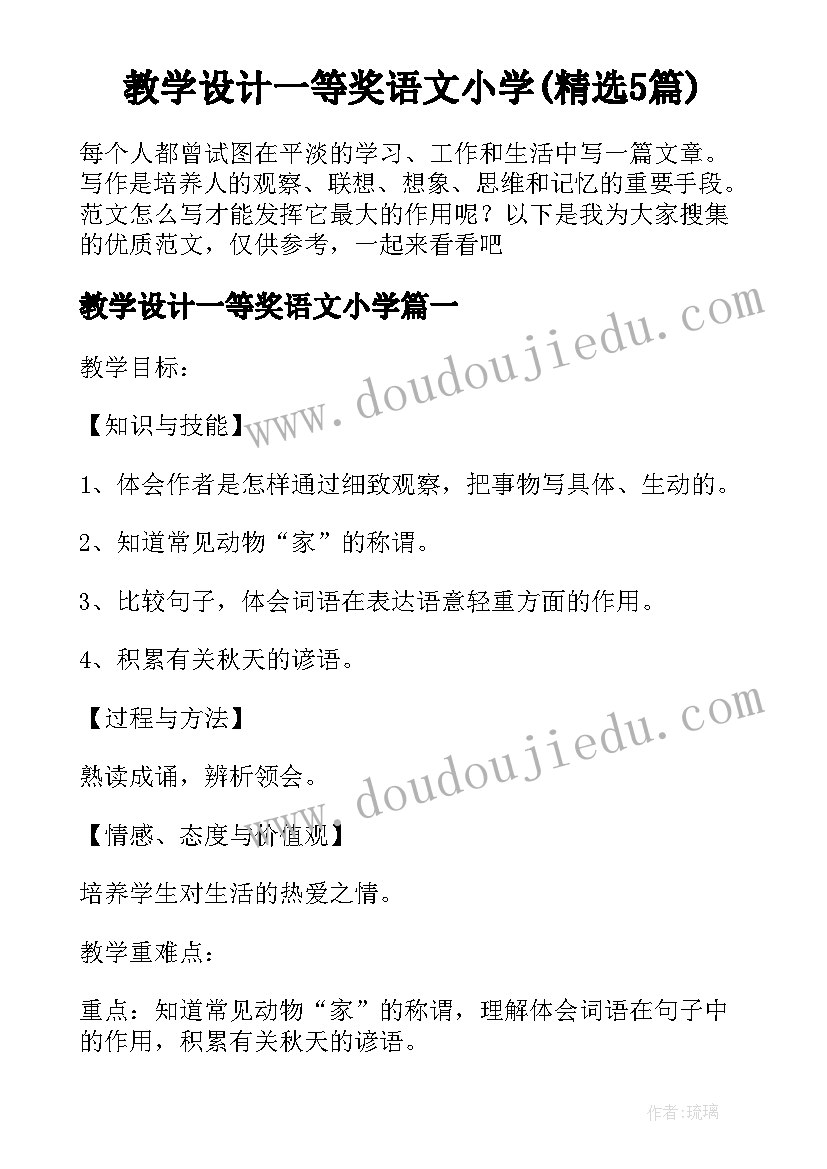 教学设计一等奖语文小学(精选5篇)