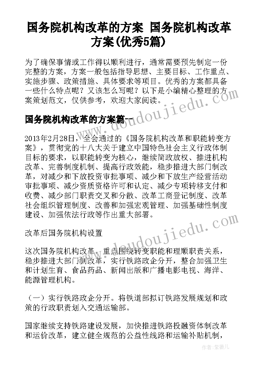 国务院机构改革的方案 国务院机构改革方案(优秀5篇)