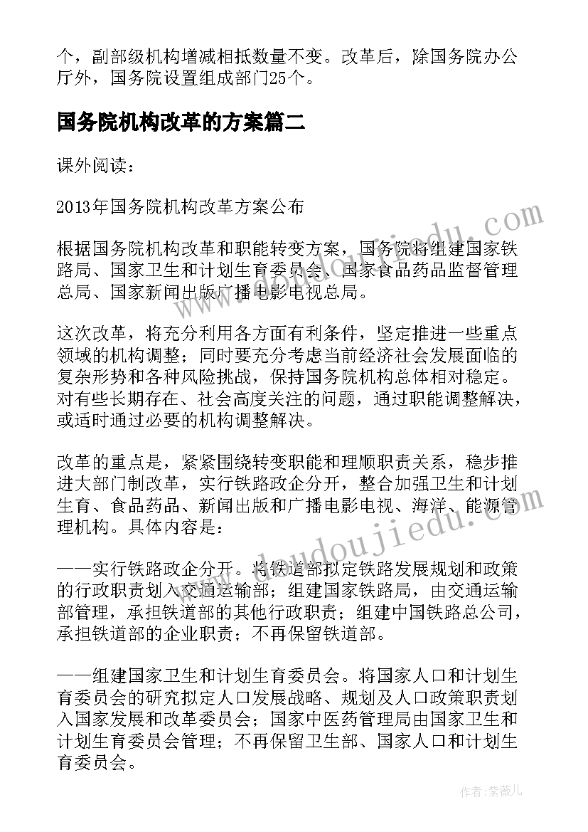 国务院机构改革的方案 国务院机构改革方案(优秀5篇)